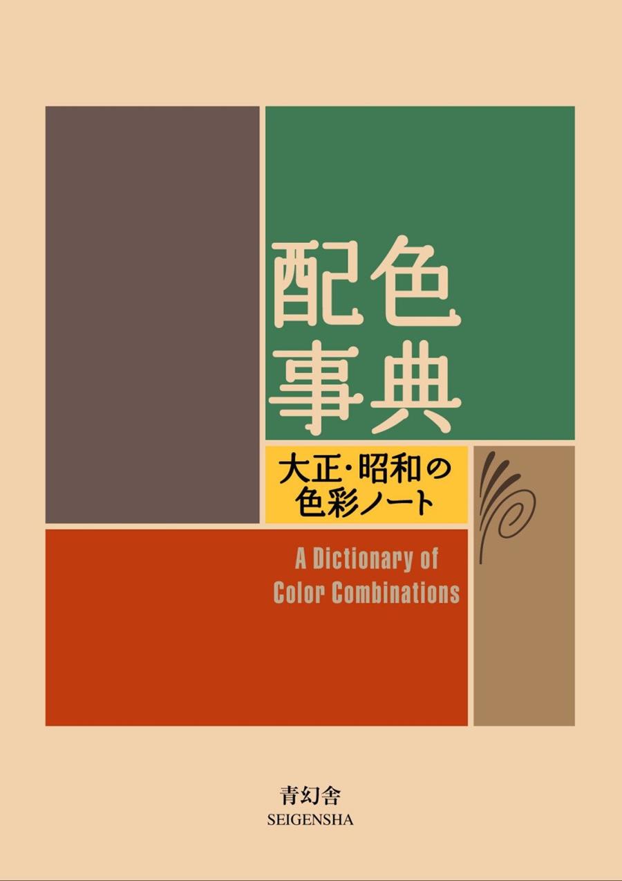 A DICTIONARY OF COLOURS | 9784861522475 | AA.VV, AA.VV | Llibres Parcir | Llibreria Parcir | Llibreria online de Manresa | Comprar llibres en català i castellà online