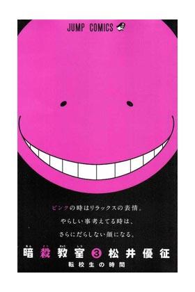 ASSASSINATION CLASSROOM 3 | 9788490940532 | MATSUI, YUSEI | Llibres Parcir | Librería Parcir | Librería online de Manresa | Comprar libros en catalán y castellano online