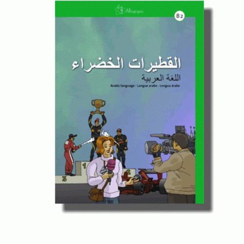 AL-QUTAYRAT AL-KHADRA B2, LENGUA áRABE | 9788494051951 | AGUILAR COBOS, JOSé DAVID | Llibres Parcir | Librería Parcir | Librería online de Manresa | Comprar libros en catalán y castellano online