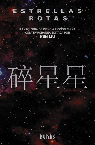 ESTRELLAS ROTAS | 9788491819240 | LIU, KEN | Llibres Parcir | Llibreria Parcir | Llibreria online de Manresa | Comprar llibres en català i castellà online