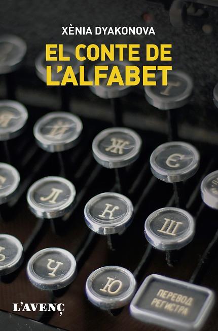EL CONTE DE L'ALFABET | 9788418680212 | DYAKONOVA, XÈNIA | Llibres Parcir | Librería Parcir | Librería online de Manresa | Comprar libros en catalán y castellano online