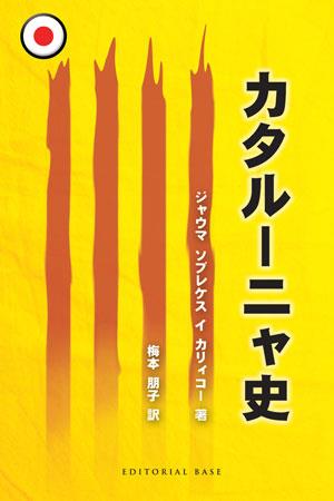 HISTORIA DE CATALUNYA EN JAPONES | 9788492437436 | Llibres Parcir | Llibreria Parcir | Llibreria online de Manresa | Comprar llibres en català i castellà online