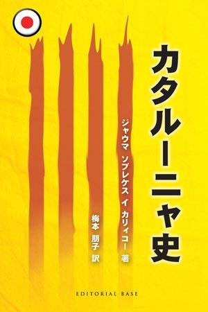 HISTORIA DE CATALUNYA EN JAPONES | 9788492437436 | Llibres Parcir | Librería Parcir | Librería online de Manresa | Comprar libros en catalán y castellano online