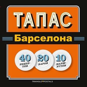 TAPAS BARCELONA | 9788484786009 | BARRIL CUIXART, JOAN/LIZ RODRÍGUEZ, JOSEP/GARCIA JOSE, JORDI | Llibres Parcir | Librería Parcir | Librería online de Manresa | Comprar libros en catalán y castellano online