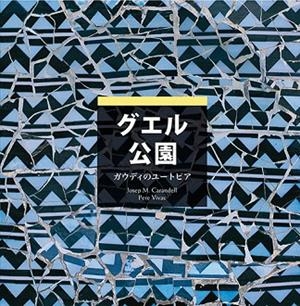 PARK GÜELL, UTOPÍA DE GAUDÍ | 9788484781226 | CARANDELL I ROBUSTÉ, JOSEP M. / VIVAS ORTIZ, PERE | Llibres Parcir | Llibreria Parcir | Llibreria online de Manresa | Comprar llibres en català i castellà online