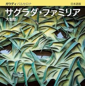 LA BASÍLICA DE LA SAGRADA FAMÍLIA | 9788484785163 | CARANDELL I ROBUSTÉ, JOSEP M. / VIVAS ORTIZ, PERE | Llibres Parcir | Llibreria Parcir | Llibreria online de Manresa | Comprar llibres en català i castellà online